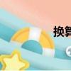 換算單位表（換算單位）