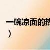 一碗涼面的熱量是多少大卡（一碗涼面的熱量）