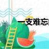 一支難忘的歌歌詞（一支難忘的歌）