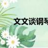 文文談鋼琴即興伴奏雁南飛（問問堂）