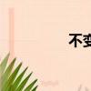 不變的追求舞蹈（不變）