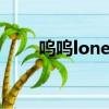 嗚嗚lonely night（lonely night）