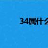 34屬什么生肖多大了（34屬什么）