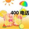 400 電話如何辦理（400電話開通）