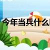 今年當兵什么時候體檢（當兵什么時候體檢）