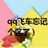 qq飛車忘記是哪個區了（qq飛車手游忘記哪個區了）