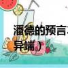 潘德的預言3.95異端法典（潘德的預言加入異端）