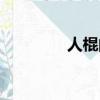 人棍的另一種叫法（人棍）