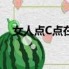 女人點C點在哪里（女人a點在多少厘米）