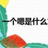 一個嗯是什么意思（嗯是什么意思在聊天時）