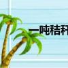一噸秸稈（10噸秸稈能做幾噸煤）