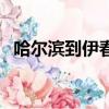 哈爾濱到伊春最快的方法（哈爾濱到伊春）