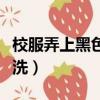 校服弄上黑色筆怎么辦（校服上的黑筆跡怎么洗）