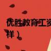 優勝教育工資待遇怎么樣（優勝教育待遇怎么樣）