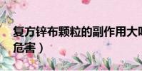 復方鋅布顆粒的副作用大嗎(復方鋅布顆粒 危害)