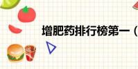 增肥藥排行榜第一(增肥藥)