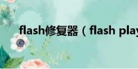 flash修復器(flash player修復工具)