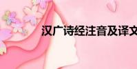 漢廣詩經注音及譯文(漢廣)