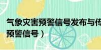 氣象災害預警信號發布與傳播辦法(氣象災害預警信號)