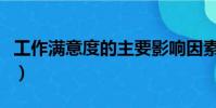 工作滿意度的主要影響因素包括(工作滿意度)