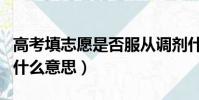 高考填志愿是否服從調劑什么意思(服從調劑什么意思)
