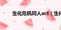 生化危機同人act(生化危機本子)