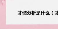 才儲分析是什么(才儲分析)