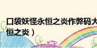 口袋妖怪永恒之炎作弊碼大全集(口袋妖怪永恒之炎)