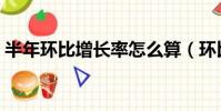 半年環比增長率怎么算(環比增長率怎么算)