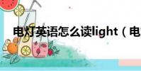 電燈英語怎么讀light(電燈英語怎么讀)