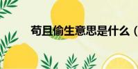 茍且偷生意思是什么(茍且偷生)