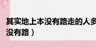 其實地上本沒有路走的人多翻譯(其實地上本沒有路)