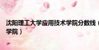 沈陽理工大學應用技術學院分數線(沈陽理工大學應用技術學院)