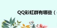 QQ彩虹群有哪些(qq彩虹)