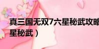 真三國無雙7六星秘武攻略(真三國無雙7六星秘武)