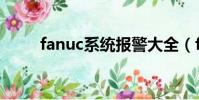 fanuc系統報警大全(fanuc系統)