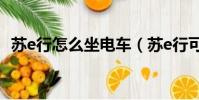 蘇e行怎么坐電車(蘇e行可以坐公交車嗎)