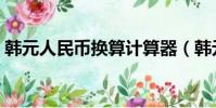 韓元人民幣換算計算器(韓元對人民幣換算)