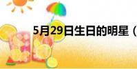 5月29日生日的明星(5月29日)