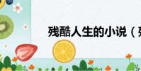 殘酷人生的小說(殘酷人)