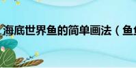 海底世界魚的簡單畫法(魚魚桌面海底世界)