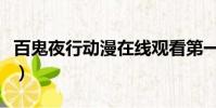 百鬼夜行動漫在線觀看第一季(百鬼夜行動漫)