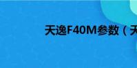 天逸F40M參數(天逸f40)