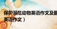 保護瀕危動物英語作文及翻譯(保護瀕危動物英語作文)