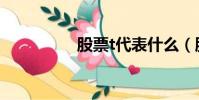 股票t代表什么(股票t)