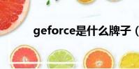 geforce是什么牌子(geforce)