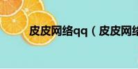 皮皮網絡qq(皮皮網絡連接失敗)