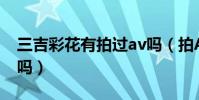 三吉彩花有拍過av嗎(拍Av工作人員能忍住嗎)