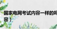 國家電網考試內容一樣的嗎(國家電網考試內容)