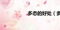 多態的好處(多態)